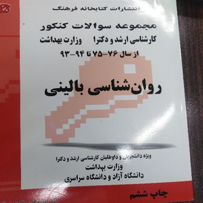 مجموعه سوالات کنکور روانشناسی بالینی