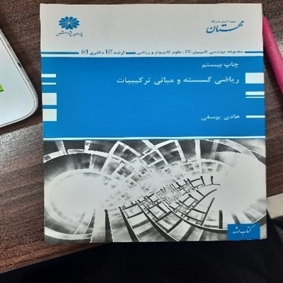 کتاب ریاضی گسسته و مبانی ترکیبات