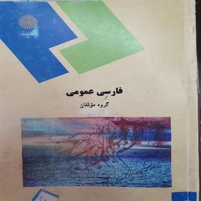 فارسی عمومی