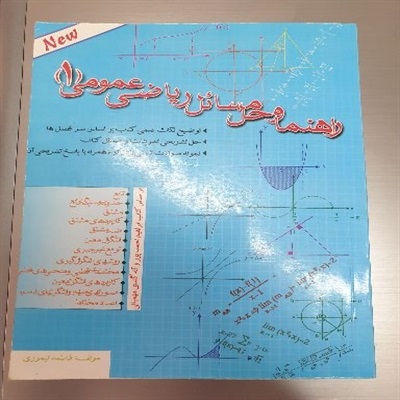 حل مسائل ریاضی عمومی ۱